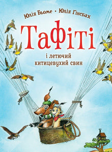Tafiti. Tafiti og det flygende penselsvinet. Bok 2 (ukrainsk utgave)