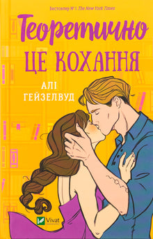 Teoretisk sett kjærlighet (ukrainsk utgave)