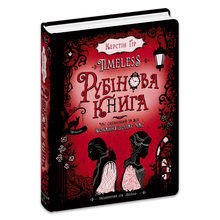 Timeless. Rubinrød. Bok 1 (ukrainsk utgave)