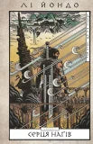 Fuglen som drikker tårer. Nagaenes hjerter. Bok 1 (ukrainsk utgave)