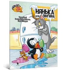 Tom and Jerry. Barnevakt for en pingvin (ukrainsk utgave)