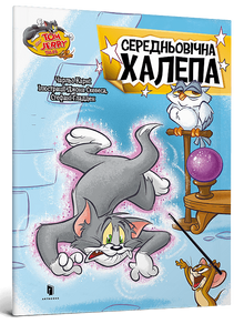 Tom and Jerry. Middelaldertrøbbel (ukrainsk utgave)