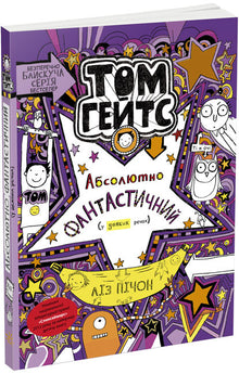 Tom Gates. Helt fantastisk (i noen ting). Bok 5 (ukrainsk utgave)