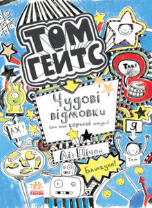 Tom Gates. Fantastiske unnskyldninger (og andre nyttige ting). Bok 2 (ukrainsk utgave)