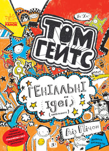 Tom Gates. Geniale ideer (stort sett). Bok 4 (ukrainsk utgave)