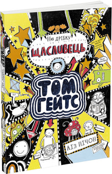 Tom Gates. Tom Gates. En smule heldig. Bok 7 (ukrainsk utgave)