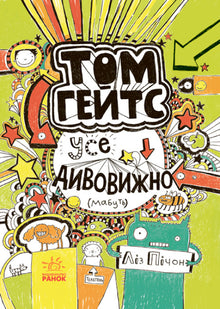 Tom Gates. Alt er fantastisk (kanskje). Bok 3 (ukrainsk utgave)