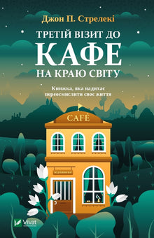 Tredje besøk på kafeen ved verdens ende (ukrainsk utgave)