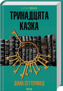 Det trettende eventyret (ukrainsk utgave)