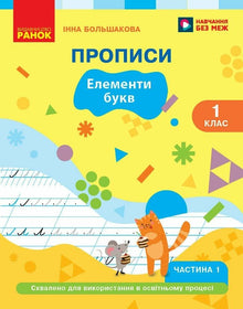 Ukrainsk. ABC-bok. 1. klasse. Skrivebok. Del 1 (ukrainsk utgave)