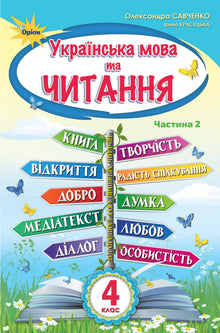 Ukrainsk og lesing. Lærebok. 4. trinn. Del 2 (ukrainsk utgave)