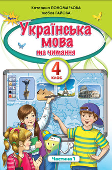 Ukrainsk og lesing. Lærebok for 4. trinn. Del 1 (ukrainsk utgave)