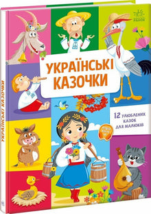 Ukrainian Fairy Tales (Ukrainian Edition)