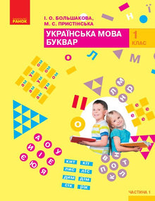 Ukrainsk språk. ABC-bok. Lærebok. 1. trinn. Del 1 (ukrainsk utgave)