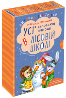 Alle de fantastiske eventyrene i skogsskolen (sett med 4 bøker) (ukrainsk utgave)