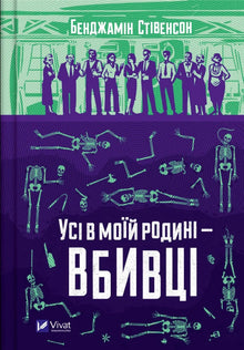 Alle i familien min har drept noen (ukrainsk utgave)