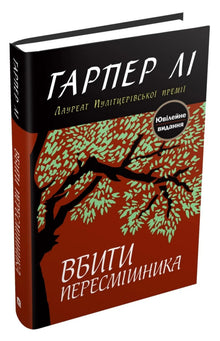 Drep ikke en sangfugl (ukrainsk utgave)