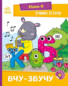Vi lærer bokstaver. Jeg lærer og lyder. Nivå 0 (ukrainsk utgave)