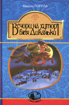 Aftener på en gård ved Dikanka (ukrainsk utgave)