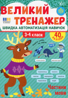 Den store treneren. Ordklasser. 3.–4. klasse (ukrainsk utgave)