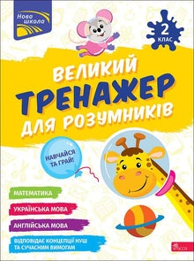 Stor øvebok for kloke hoder. 2. trinn (tospråklig utgave ukrainsk-engelsk)