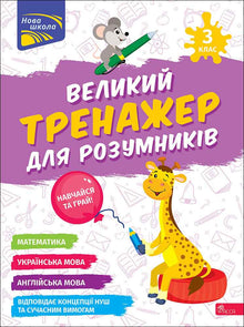 Stor øvebok for kloke hoder. 3. trinn (tospråklig utgave ukrainsk-engelsk)