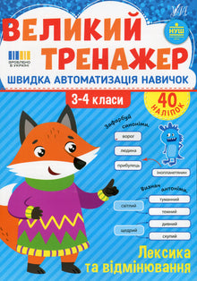 Den store treneren. Ordforråd og bøying. 3.–4. klasse (ukrainsk utgave)