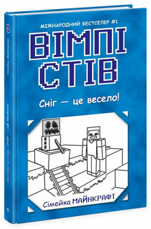 Wimpy Steve. Snø er gøy! Bok 8 (ukrainsk utgave)