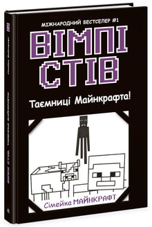 Wimpy Steve. Minecrafts hemmeligheter! Bok 6 (ukrainsk utgave)