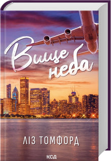 Høyere enn himmelen. Bok 1 (ukrainsk utgave)