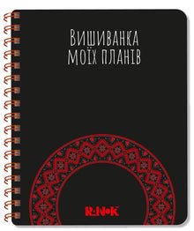 Mine planers broderte skjorte: Svart notatbok (ukrainsk utgave)