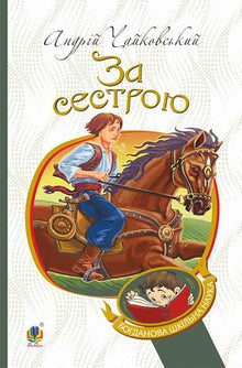 Etter søsteren (ukrainsk utgave)