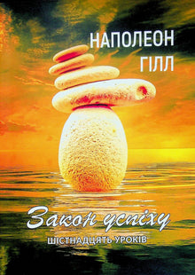 Suksessens lov. Seksten leksjoner (ukrainsk utgave)