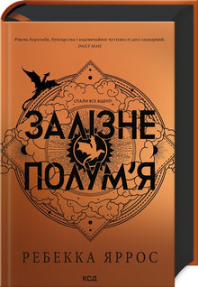 Jernflamme. Bok 2 (ukrainsk utgave)