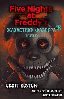 Fazbear Frights. Fetch. Bok 2 (ukrainsk utgave)