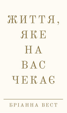 Livet som venter på deg (ukrainsk utgave)