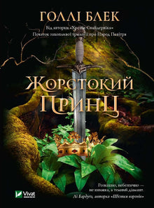 Den grusomme prinsen (ukrainsk utgave)