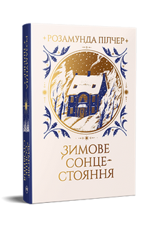 Vintersolverv (ukrainsk utgave)