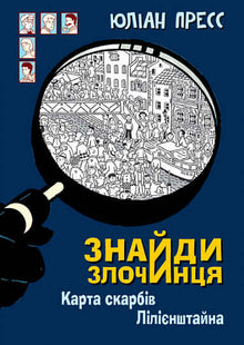 Finn forbryteren, Liliensteins skattekart (ukrainsk utgave)