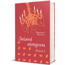 Borte med blåsten. Bok 1 (ukrainsk utgave)