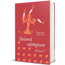 Borte med blåsten. Bok 2 (ukrainsk utgave)