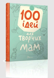 100 ideer for kreative mammaer (ukrainsk utgave)