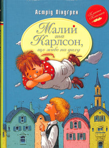 Малий та Карлсон, що живе на даху. Книга 1