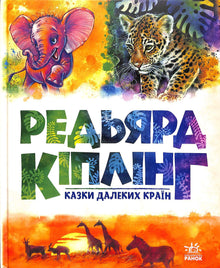 Казки далеких країн