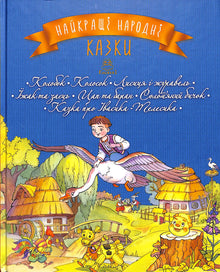 De bästa folksagorna. Bok 1. Kolobok. Kolosok. Räven och tranan. Igelkotten och haren. Bocken och baggen. Halmbocken. Sagor om Ivasik-Telesik