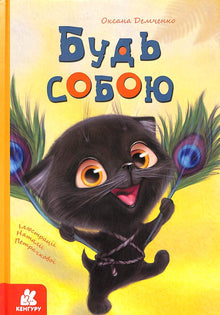 Будь собою