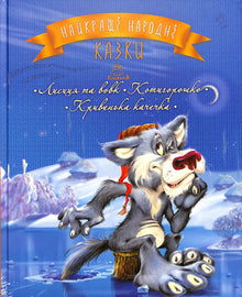 De bästa folksagorna. Bok 3 Räven och vargen. Kotigorosjko. Den krokiga ankan