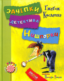 Зачіпки детектива Нишпорки. Канікули детектива Нишпорки