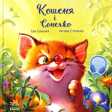 Зворушливі книжки. Кошеня і Сонечко
