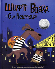 Шифті Вдаха і Сем Невловись. Здобич. Книга 1
